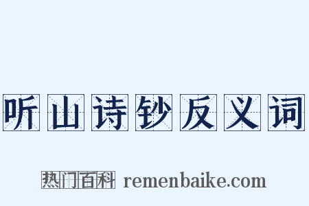 听山诗钞反义词是什么意思的图片